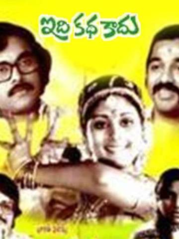 Idhi Katha Kaadu
