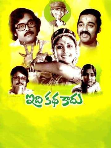 Idi Katha Kaadu