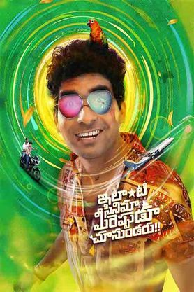 Ilanti Cinema Meereppudu Chusundaru