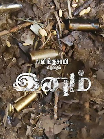Inam (Tamil)