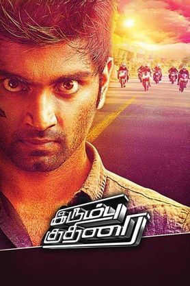 Irumbu Kuthirai