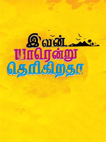 Ivan Yarendru Therikiratha