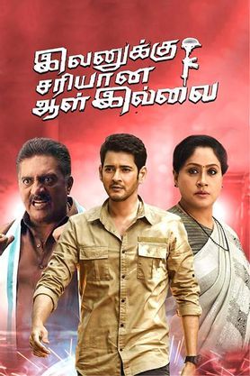 Ivanakku Sariyaana Aal Illai
