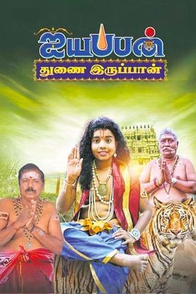Iyyappan Thunaiyiruppan
