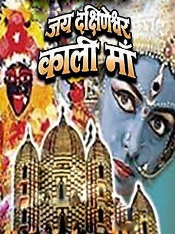 Jai Dhakshineshwari Kali Maa