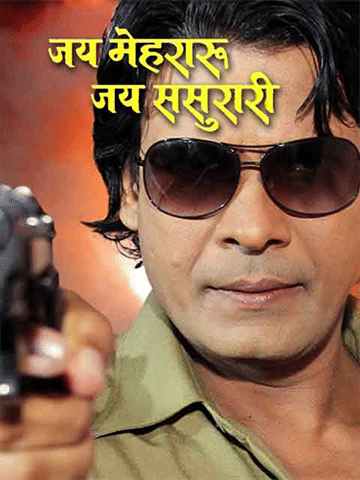 Jai Mehraru Jai Sasurari (Bhojpuri)