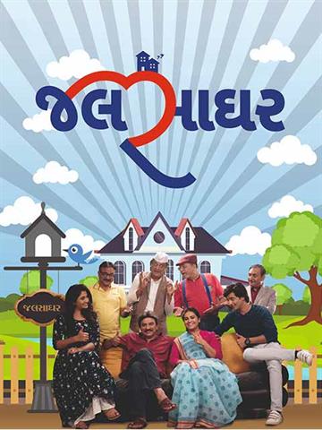 Jalsaghar (Gujarati)