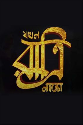 Jokhon Ratri Name