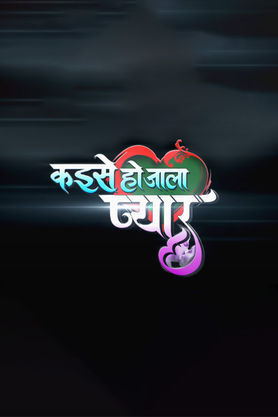 Kaise Ho Jala Pyar