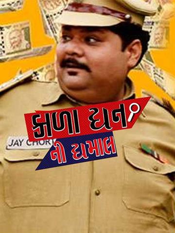 Kala Dhan Ni Dhamaal