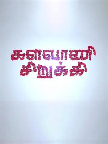 Kalavani Sirukki