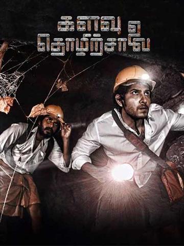 Kalavu Thozhirchalai