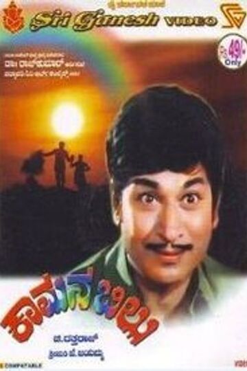 Kamana Billu