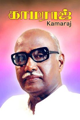 Kamaraj (2004) - Movie | Reviews, Cast & Release Date in trichy- BookMyShow