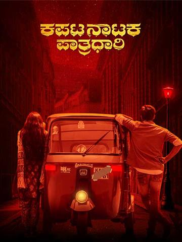 Kapata Nataka Paatradhaari