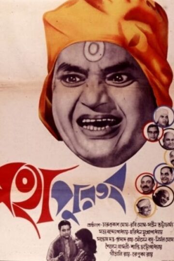Kapurush Mahapurush 