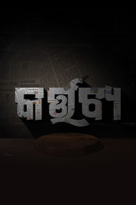 Kartavya (Odia)