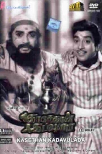 Kasethan Kadavulada