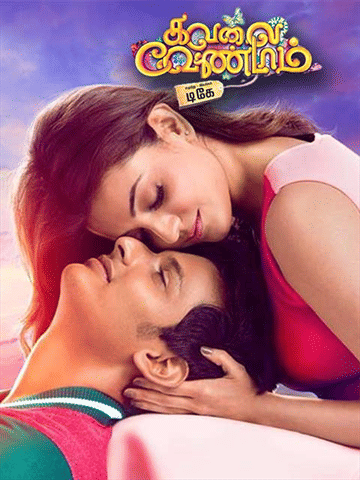 Kavalai Vendam
