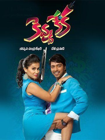 Kevvu Keka (Telugu)