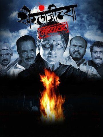 Khairlanjichya Mathyawar (Marathi)