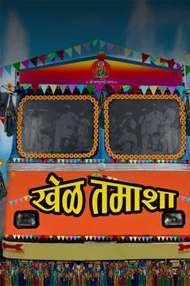 Khel Tamasha (Marathi)