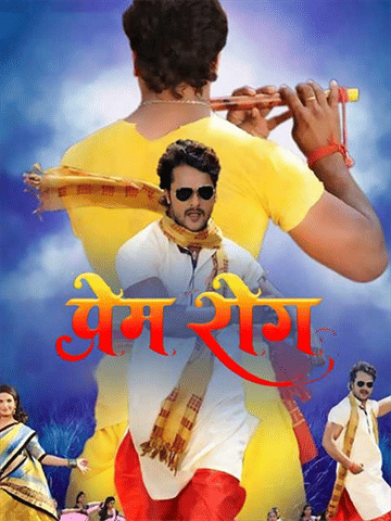 Khesari Ke Prem Rog Bhail