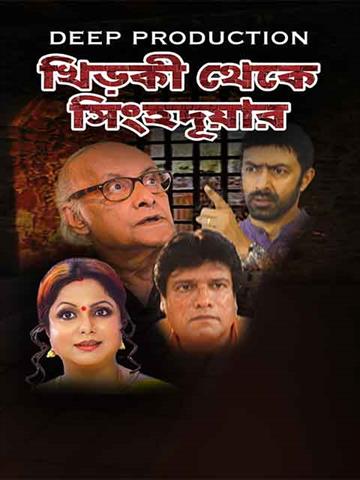 Khirki Theke Singhadwar