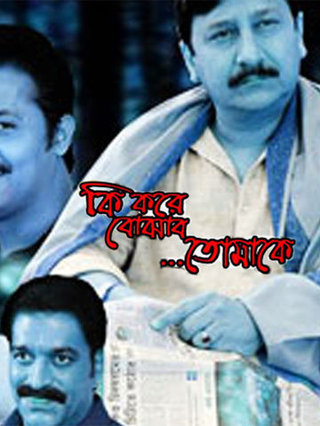 Ki Kore Bojhabo Tomake
