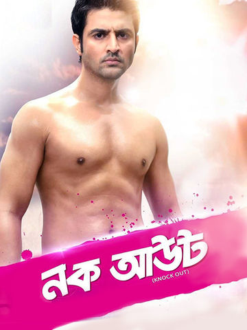 Knock Out (Bengali)