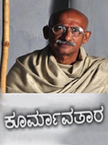 Koormavatara (Kannada)