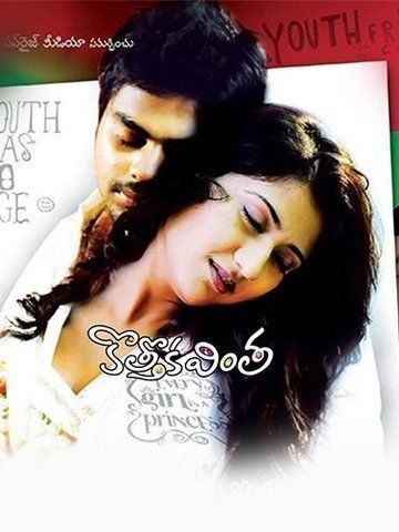 Kothoka Vintha (Telugu)