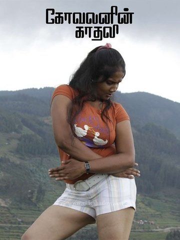 Kovalanin Kadhali