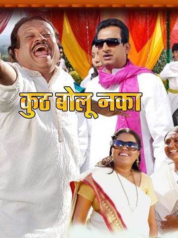 Kutha Bolu Naka (Marathi)