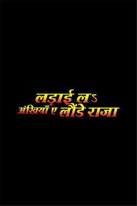 Ladai La Ankhiya Ae Launde Raja
