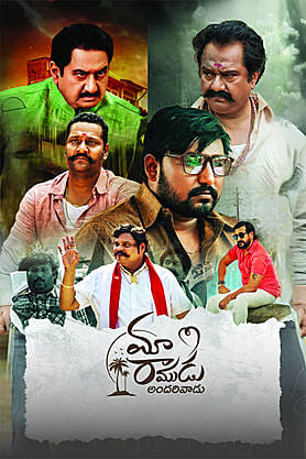 Maa Ramudu Andarivadu