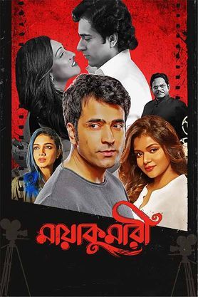 Maayakumari (2023) Bengali WEB-DL Full Movie 480p [450MB] | 720p [1.2GB] | 1080p [2.6GB]