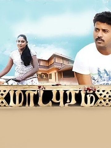 Madapuram (Tamil)