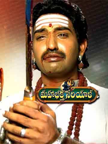 Maha Bhaktha Siriyala (Telugu)
