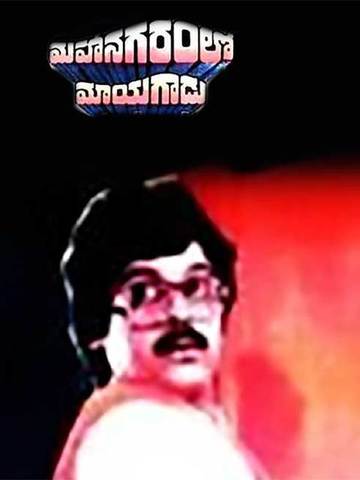 Mahanagaramlo Mayagadu