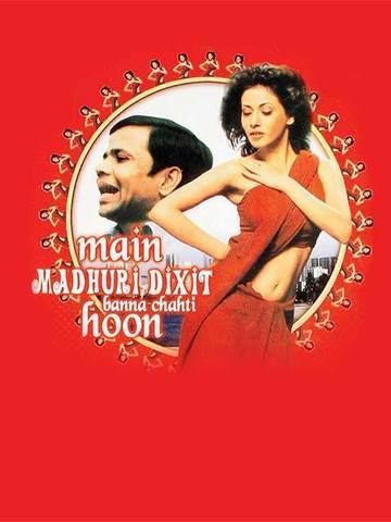 Main Madhuri Dixit Banna Chahti Hoon