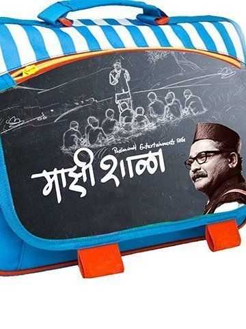 Majhi Shala (Marathi)