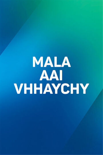 Mala Aai Vhhaychy