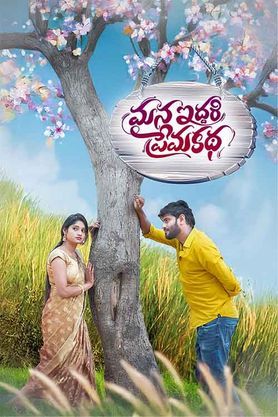 Mana Iddari Premakatha