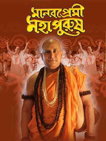Manab Premi Mahapurush