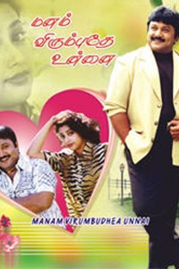 Manam Virumbuthe Unnai