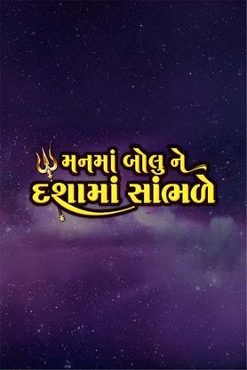 Mann Ma Bolu Ne Dashama Sambhade