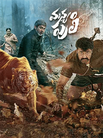 manyam puli full movie online
