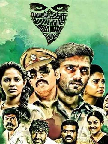 Marainthirunthu paarkum marmam on sale enna full movie download