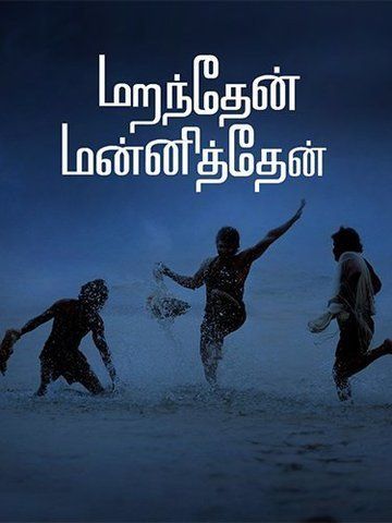 Maranthen Mannithen (Tamil)